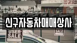 신구자동차매매상사