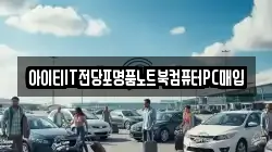 아이티IT전당포명품노트북컴퓨터PC매입