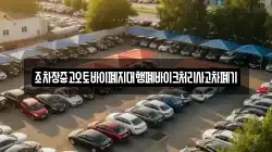 조차장중고오토바이폐지대행폐바이크처리사고차폐기