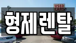 울산 남구 용잠동 렌트카,단기렌트카,장기렌트카,중고차,중고차매매,중고차매입