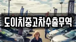 도이치중고차수출무역