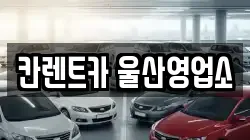 칸렌트카 울산영업소