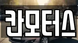 칸모터스
