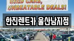 한진렌트카 울산남지점