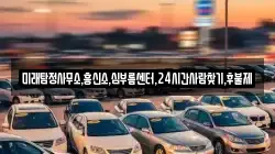 미래탐정사무소,흥신소,심부름센터,24시간사람찾기,후불제