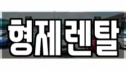 울산 남구 황성동 렌트카,단기렌트카,장기렌트카,중고차,중고차매매,중고차매입