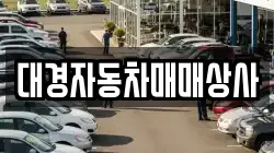 대경자동차매매상사