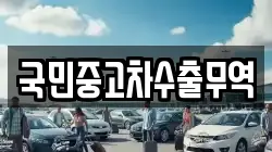 국민중고차수출무역