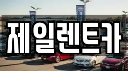 울산 동구 동부동 렌트카,단기렌트카,장기렌트카,중고차,중고차매매,중고차매입