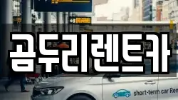 울산 동구 방어동 렌트카,단기렌트카,장기렌트카,중고차,중고차매매,중고차매입