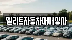 엘리트자동차매매상사