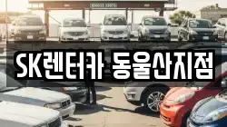 SK렌터카 동울산지점
