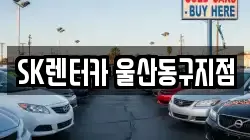 SK렌터카 울산동구지점