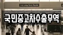 울산 동구 주전동 렌트카,단기렌트카,장기렌트카,중고차,중고차매매,중고차매입