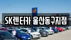 SK렌터카 울산동구지점