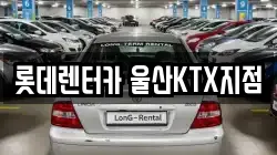 롯데렌터카 울산KTX지점