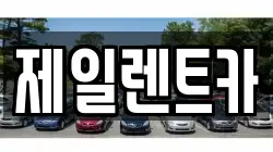 울산 북구 가대동 렌트카,단기렌트카,장기렌트카,중고차,중고차매매,중고차매입