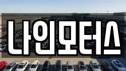 나인모터스