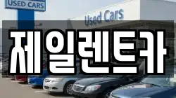 울산 북구 달천동 렌트카,단기렌트카,장기렌트카,중고차,중고차매매,중고차매입