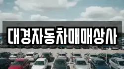 대경자동차매매상사