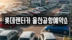 롯데렌터카 울산공항예약소