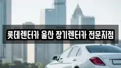 롯데렌터카 울산 장기렌터카 전문지점
