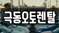 극동오토렌탈