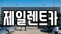 제일렌트카