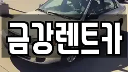울산 북구 명촌동 렌트카,단기렌트카,장기렌트카,중고차,중고차매매,중고차매입