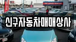 신구자동차매매상사