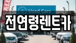 전연령렌트카