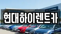 현대하이렌트카