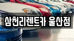 삼천리렌트카 울산점
