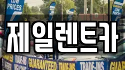 제일렌트카