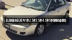 중고화물차중고트럭1톤2.5톤3.5톤4.5톤5톤매매수출매입