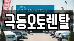 극동오토렌탈