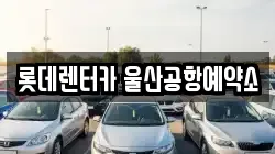 울산 북구 송정동 렌트카,단기렌트카,장기렌트카,중고차,중고차매매,중고차매입
