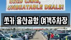 쏘카 울산공항 여객주차장
