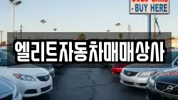 엘리트자동차매매상사
