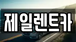 제일렌트카