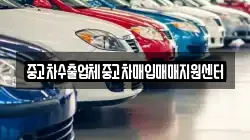 중고차수출업체중고차매입매매지원센터