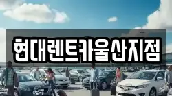 현대렌트카울산지점