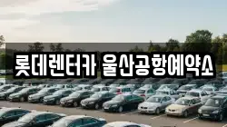 울산 북구 시례동 렌트카,단기렌트카,장기렌트카,중고차,중고차매매,중고차매입