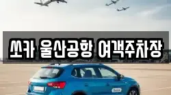 쏘카 울산공항 여객주차장