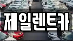 제일렌트카