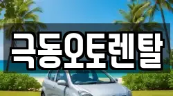 극동오토렌탈