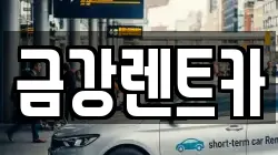 울산 북구 양정동 렌트카,단기렌트카,장기렌트카,중고차,중고차매매,중고차매입