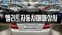엘리트자동차매매상사