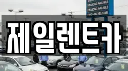 제일렌트카