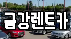 울산 북구 연암동 렌트카,단기렌트카,장기렌트카,중고차,중고차매매,중고차매입